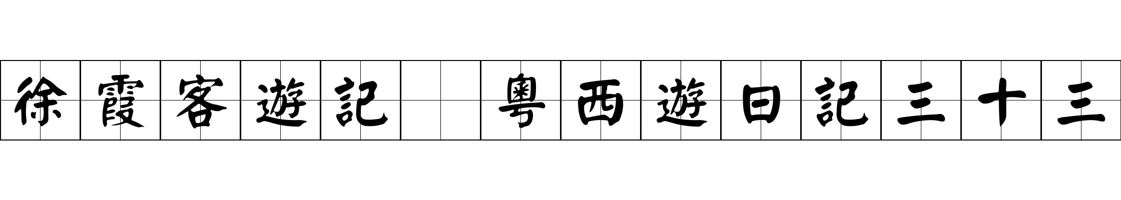 徐霞客遊記 粵西遊日記三十三